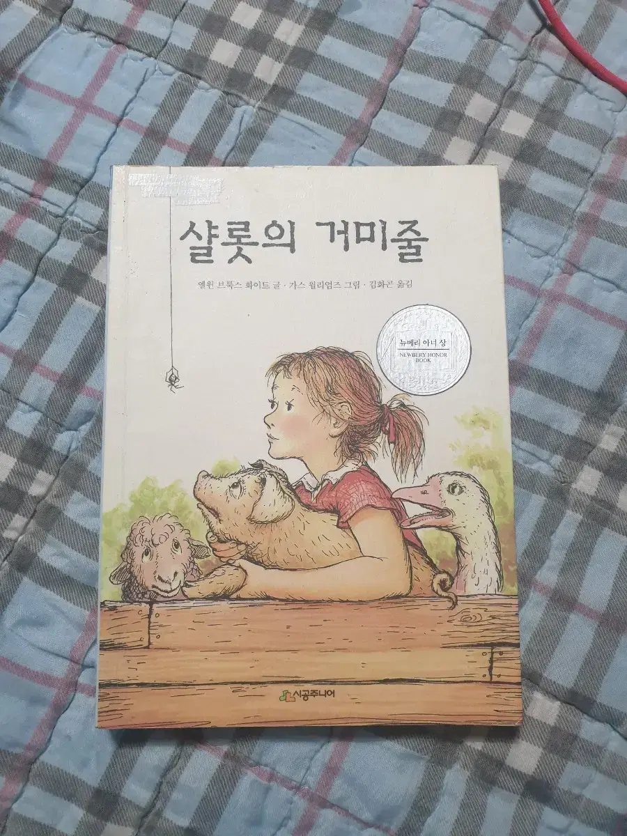 샬롯의 거미줄책 판매